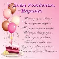 Открытка с днем рождения для Марины