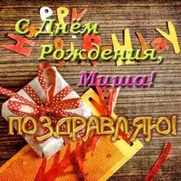 Открытка с днем рождения для Миши