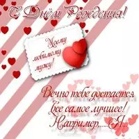 Открытка с днем рождения для мужа