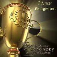 Открытка с днем рождения для начальника