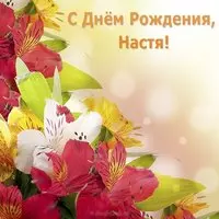Открытка с днем рождения для Насти