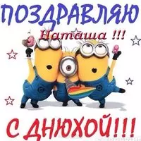 Открытка с днем рождения для Наташи прикольная