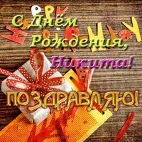 Открытка с днем рождения для Никиты