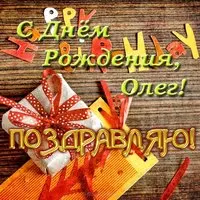 Открытка с днем рождения для Олега