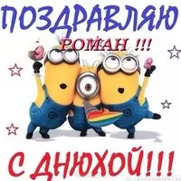 Открытка с днем рождения для Романа