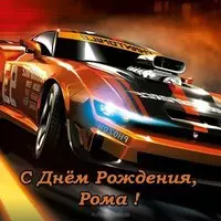 Открытка с днем рождения для Ромы