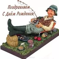 Открытка с днем рождения для рыбака