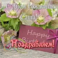 Открытка с днем рождения для Саши