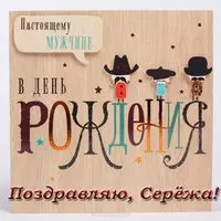 Открытка с днем рождения для Сережи