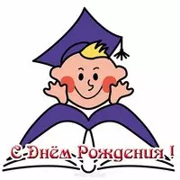 Открытка с днем рождения для школьника
