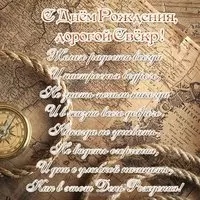 Открытка с днем рождения для свекра