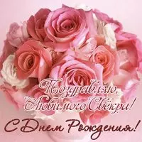 Открытка с днем рождения для свёкра