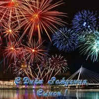 Открытка с днем рождения для сына