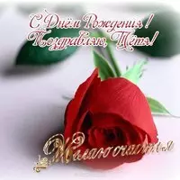 Открытка с днем рождения для тети