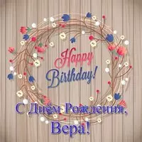 Открытка с днем рождения для Веры