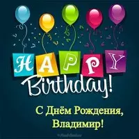 Открытка с днем рождения для Владимира