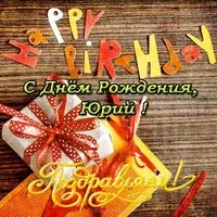 Открытка с днем рождения для Юрия