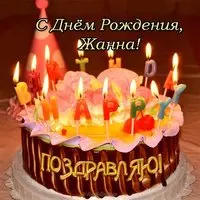 Открытка с днем рождения для Жанны