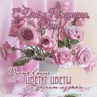 Открытка с днем рождения дочь
