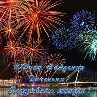 Открытка с днем рождения доченьки маме