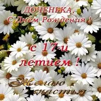 Открытка с днем рождения дочери 17 лет