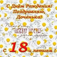 Открытка с днем рождения дочери 18 лет