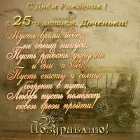 Открытка с днем рождения дочери 25 лет