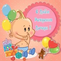 Открытка с днем рождения дочери