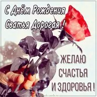 Открытка с днем рождения дорогая сватья