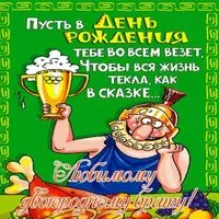 Открытка с днем рождения двоюродному брату