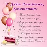 Открытка с днем рождения Елизавета