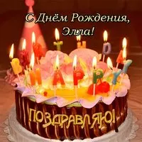 Открытка с днем рождения Элла
