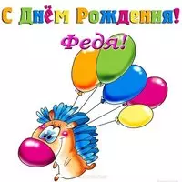 Открытка с днем рождения Федя
