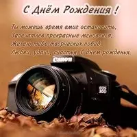 Открытка с днем рождения фотографу мужчине