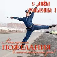 Открытка с днем рождения гаишнику