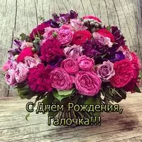 Открытка с днем рождения Галочка