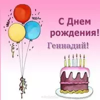 Открытка с днем рождения Геннадий