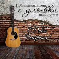 Открытка с днем рождения гитаристу
