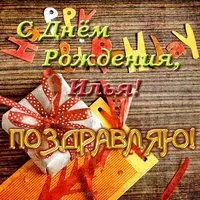 Открытка с днем рождения Илья
