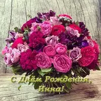 Открытка с днем рождения Инна красивая