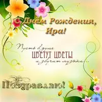 Открытка с днем рождения Ира поздравления