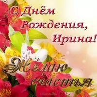 Открытка с днем рождения Ирина
