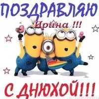 Открытка с днем рождения Ирине прикольная