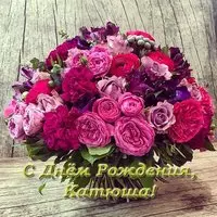 Открытка с днем рождения Катюша