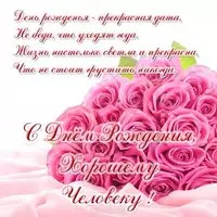 Открытка с днем рождения хорошему человеку