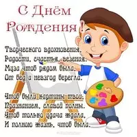 Открытка с днем рождения художнику