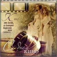 Открытка с днем рождения кино