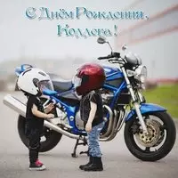 Открытка с днем рождения коллеге бесплатная
