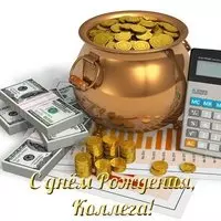 Открытка с днем рождения коллеге бухгалтеру