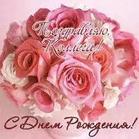 Открытка с днем рождения коллеге мужчине